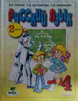 Книга Репкин В.В. Русский язык 2 часть Учебник для 4 класса, 11-14779, Баград.рф